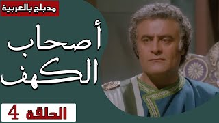أصحاب الكهف - الحلقة 4 | Ashab Alkahf - Episode 4