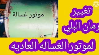 اسهل طريقة تغيير رمان  بلي لموتور الغسالة العادية