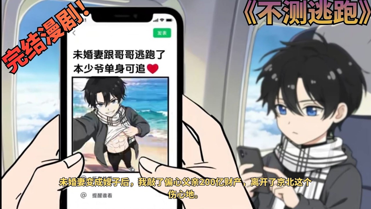 【完结漫剧！💥】《不测逃跑》未婚妻变成嫂子后，我敲了偏心父亲200亿财产，离开了京北这个伤心地。 #动画推荐  #二次元 #漫剧