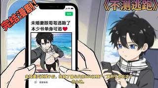 【完结漫剧！💥】《不测逃跑》未婚妻变成嫂子后，我敲了偏心父亲200亿财产，离开了京北这个伤心地。 #动画推荐  #二次元 #漫剧