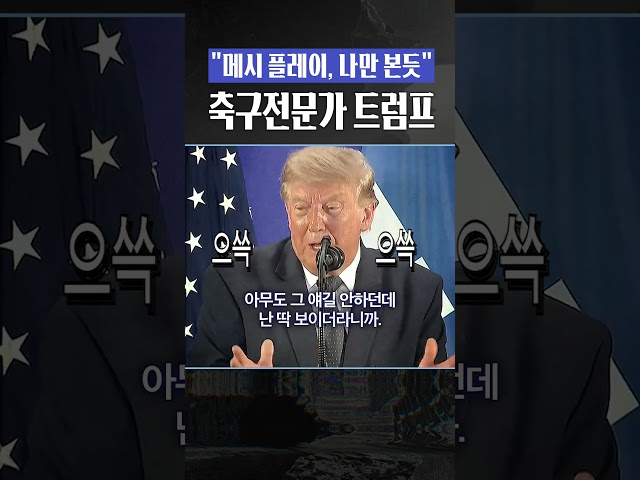 트럼프 대통령의 리오넬 메시 분석 "나도 월드컵 전문가"
