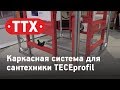 Каркасная система для сантехники TECEprofil. Система сухого монтажа Tece профиль. Обзор ТТХ