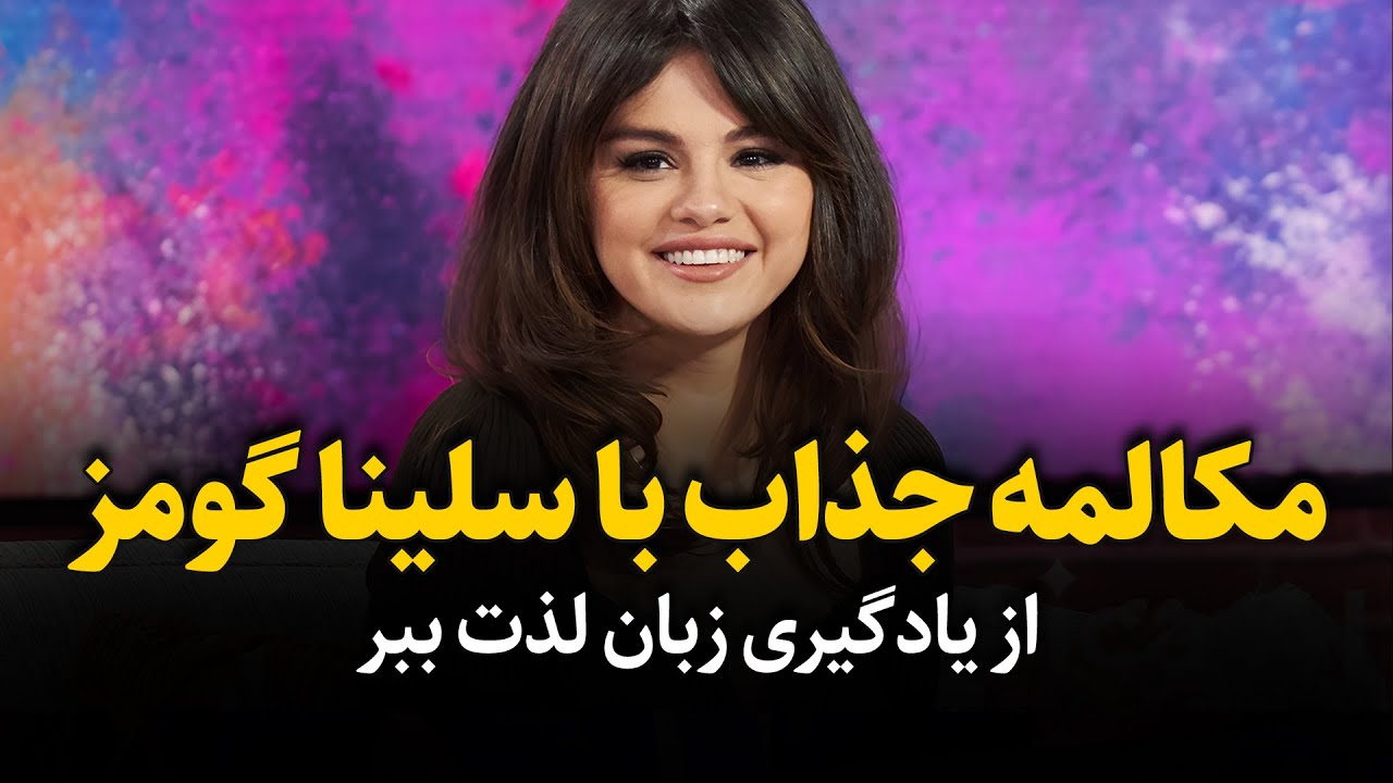 یادگیری زبان انگلیسی با سلینا گومز: یه روش فوق‌العاده جذاب!