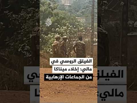 الفيلق الإفريقي الروسي في مالي: إخلاء مدينة ميناكا من أي مجموعة إرهابية