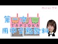【初めて中国語で注文してみた】第一次在台灣用中文點飲料