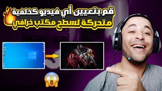 طريقة عمل خلفية متحركة للكمبيوتر بجودة 4k لجميع نسخ الويندوز screenshot 3