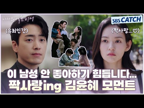 유죄인간 이준혁 짝사랑하는 <strong>김윤혜</strong>❤️‍🩹 #나의완벽한비서 #LOVESCOUT #SBSCatch