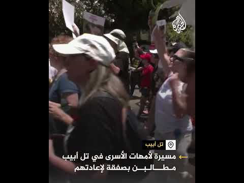 مسيرة في تل أبيب لأمهات المحتجزين في غزة مطالبين بصفقة لإعادتهم