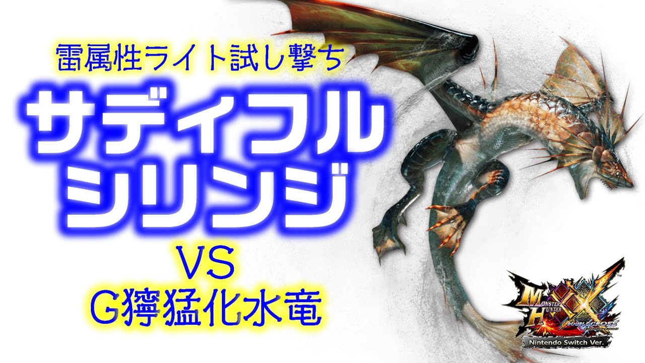 【MHXX】雷属性特化ライト試し撃ち【サディフルシリンジ】