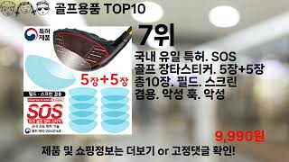 쿠팡대란 골프용품 BEST10 l 알뜰 l 품절 l 인기 l 제품 l 쿠팡 l 꿀템 l 리뷰