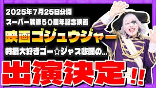 【生放送】ゴー☆ジャス…映画「ゴジュウジャー」出演決定！？
