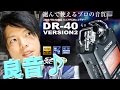 【ホワイトノイズ】タスカムDR-40マイクテスト【TASCAM DR-40 VERSION 2】× Panasonic Lumix DMC-GH4