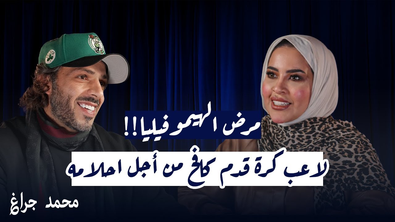 من الملاعب الى قلوب الجماهير قصة عطاء رياضي رغم الخذلان | محمد جراغ