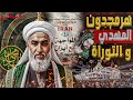 هرمجدون المهدي و التوراة سر الكتاب الممنوع لمارك هيتشكوك ج1