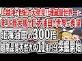 日本が世界最大級の油ガス田を発掘！とんでもない量の天然ガスを採掘開始で日本がついにエネルギー超大国に【ゆっくり解説】