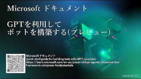 Power Virtual Agents - [Microsoft ドキュメント] GPTを利用してボットを構築する(プレビュー)