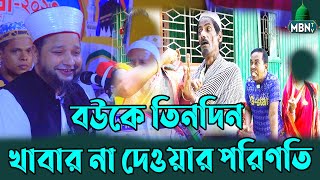 বউকে তিনদিন খাবার না দেওয়ার পরিণতি | Jahangir Huzur | Bangla Waz | জাহাঙ্গীর হুজুর নতুন হাঁসির ওয়াজ