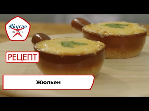 Жульен | Рецепт | Вкусно по ГОСТу (2024)