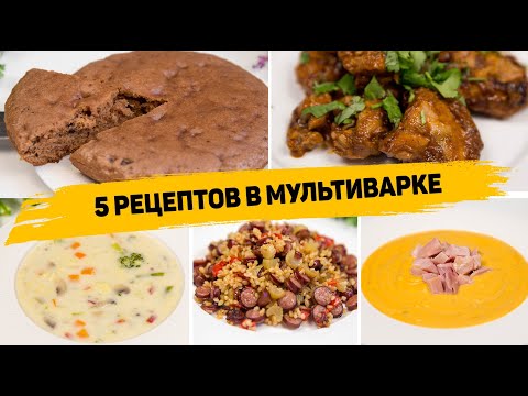 5 Рецептов в МУЛЬТИВАРКЕ Пошагово - Очень ВКУСНЫЕ и ПРОСТЫЕ Рецепты в МУЛЬТИВАРКЕ