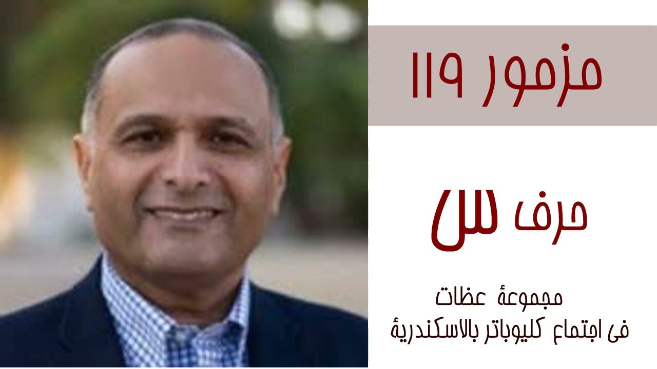 15 تأملات للاخ ماهر صموئيل في مزمور 119 حرف 