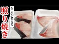 【保存版】最強に美味しいブリの照り焼きを伝授!フライパンで簡単に美味しく作るコツ…これは感動レベル