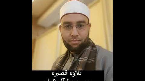 تلاوه قصيره من سورة آل عمران القارئ الشيخ احمد الفشني