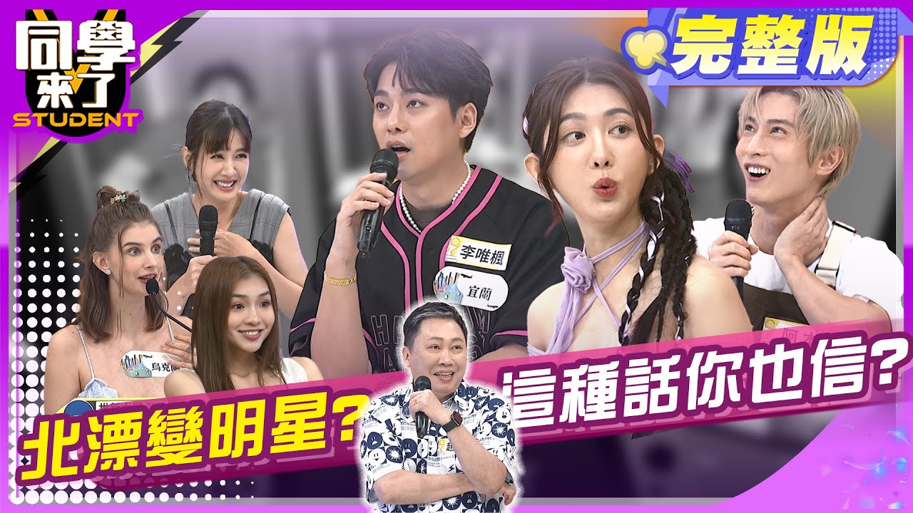 台北不是我的家?! 台北是個大染缸?!   | 趙正平、阿本、王晴、李唯楓、大頭、申力安、玉婷、折田、佳娜、杜力 2024.7.8.【同學來了完整版】@StudentsComing