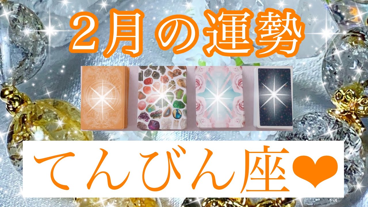 🌟✨２月の運勢✨🌟てんびん座さん✨💖【見たときがタイミング🥰】💖Mizuhoタロット💖オラクルカードリーディング💌