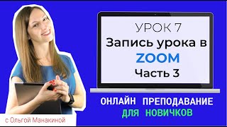 картинка: Как записать видео урок в Zoom? Часть 3.