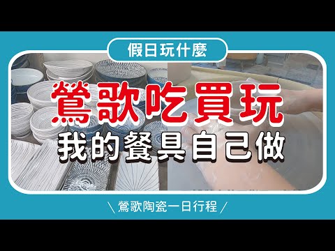 鶯歌一日遊│50元日式餐盤‧手拉坏體驗│必拍景點、私房餐廳│陶瓷‧鶯歌老街‧阿婆壽司‧穎村食光‧豐陶藝坊????MOOK玩什麼
