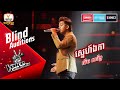 ស្នេហ៍ឯកា - លឹម សារឹទ្ធ | Blind Auditions Week 2 | The Voice Cambodia Season 3