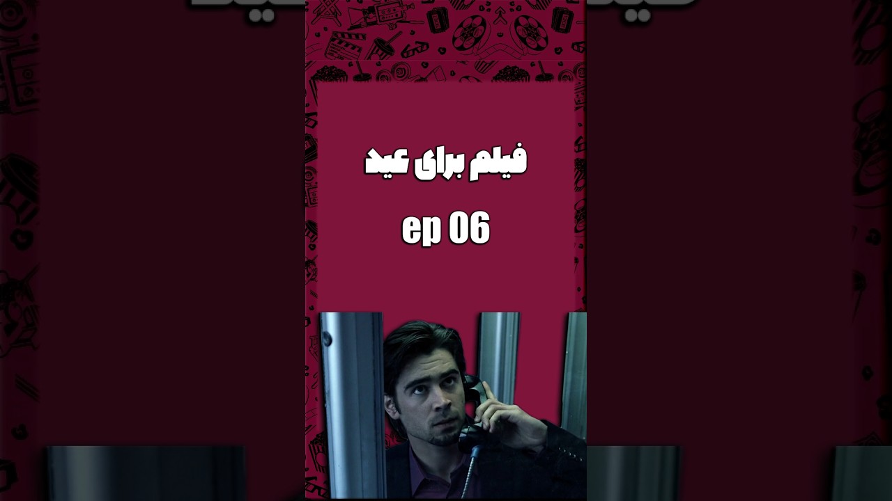 فیلم برای #نوروز ☎️ قسمت 6