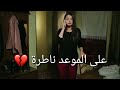 خابرة وكلة بعدني على الموعد ناطرة خابرة وكلة بعدني على الموعد ناطرة