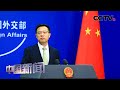 [中国新闻] 中国外交部：美涉南海声明罔顾客观事实 歪曲国际法 | CCTV中文国际