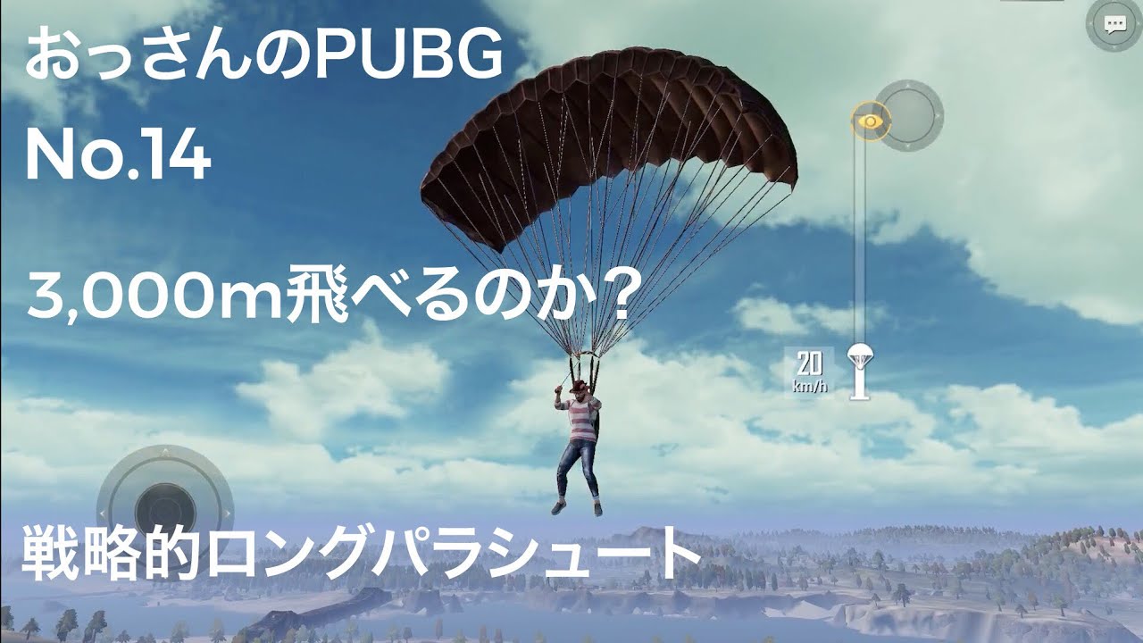Pubg Mobile No 14 3 000m飛べるのか 戦略的ロングパラシュート Youtube