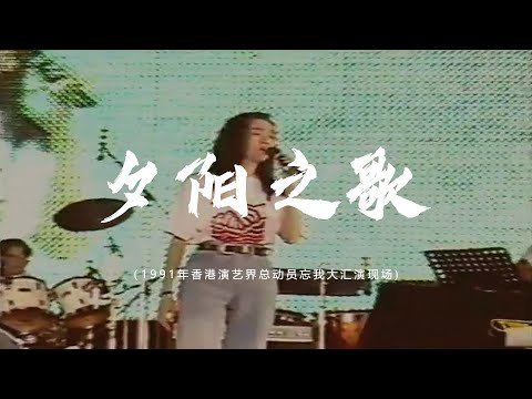 19.《夕阳之歌》1991年香港演艺界总动员忘我大汇演现场