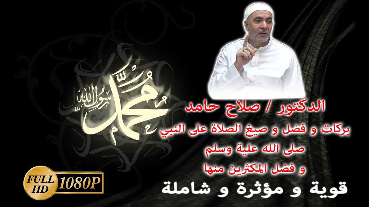 الدكتور صلاح حامد وبركات وفضل و صيغ الصلاة على النبي ﷺ ... قيمة جداً