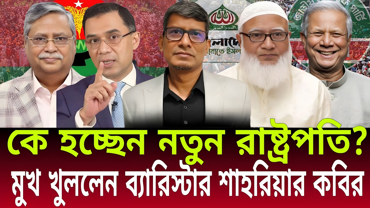 কে হচ্ছেন নতুন রাষ্ট্রপতি? | মুখ খুললেন ব্যারিস্টার শাহরিয়ার কবির | Talk Show | Daily bulletins