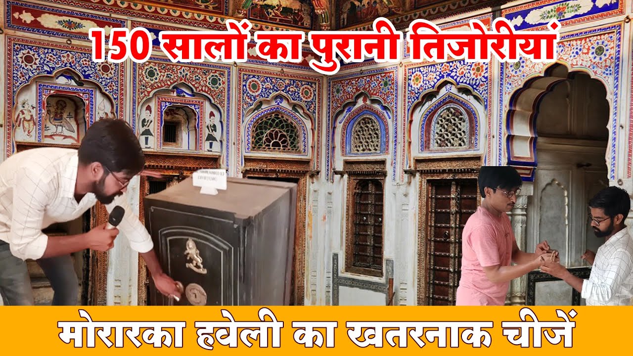 मोरारका हवेली मे रखी 150 साल पुरानी कीमती चीज जो आज भी है पूरी तरीके से सही सलामत