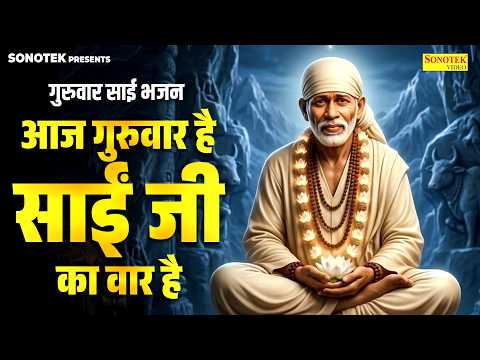 गुरुवार साई भजन | आज गुरुवार है साईं जी का वार है | Aaj Guruwar Hai Sai Ji Waar Hai |Sai Bhajan 2026
