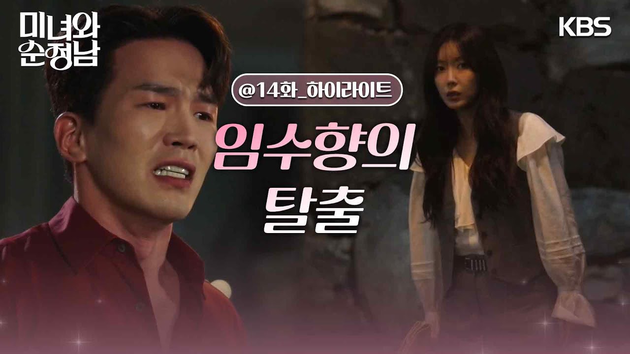 [14회 하이라이트] 차화연이 주선한 고윤과 임수향의 만남😱 임수향의 탈출! [미녀와 순정남/Beauty and Mr. Romantic] | KBS 240505 방송