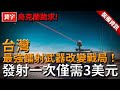 台灣50千瓦雷射戰車亮相！一發僅3美元，低空無人機剋星實測發揮亮眼，連烏克蘭都想要！#台灣#軍武