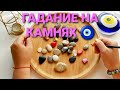 События ближайшего будущего на камнях💖🌹💲🎁💯❓ Гадание на камнях🧿