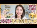 [女生必看] 25歲學會的事:我是如何走過失戀低谷？ 被人出賣後教懂我... | Emily Lau