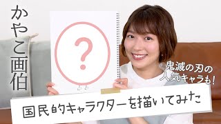 【画伯誕生】阿部華也子が即興でアニメキャラクターたちを描いたらすごいのができました・・・