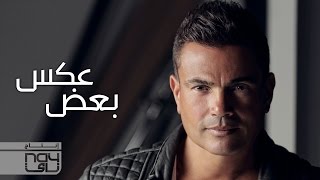 Amr Diab - Aks Baad (عمرو دياب - عكس بعض (كلمات chords