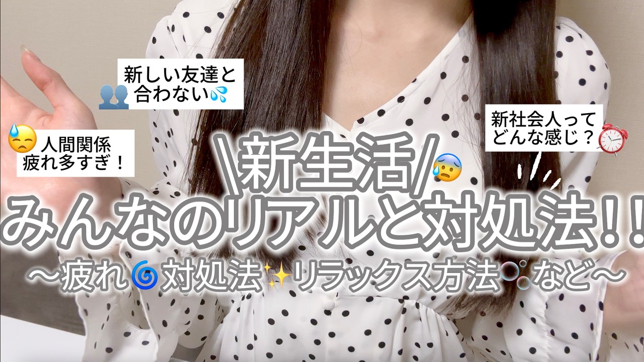 新生活、しんどくない?💦みんなの本音と対処法💡〜五月病🌀新大学生🏫社会人👔リラックス方法🫧〜