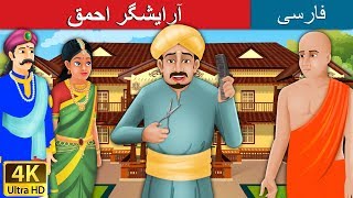 آرایشگراحمق | داستان های فارسی | Foolish Barber in Persian | Persian Fairy Tales
