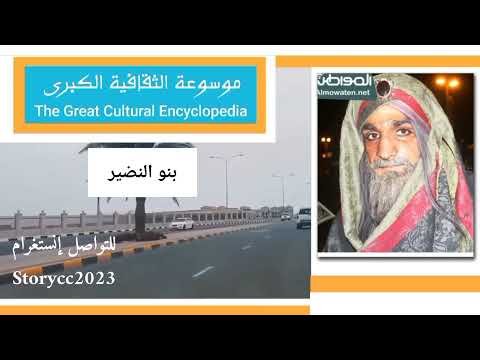 قبيلة بنو النضير تاريخها وأصولها وانسابها