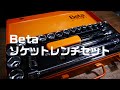 【工具紹介】beta ソケットレンチセット